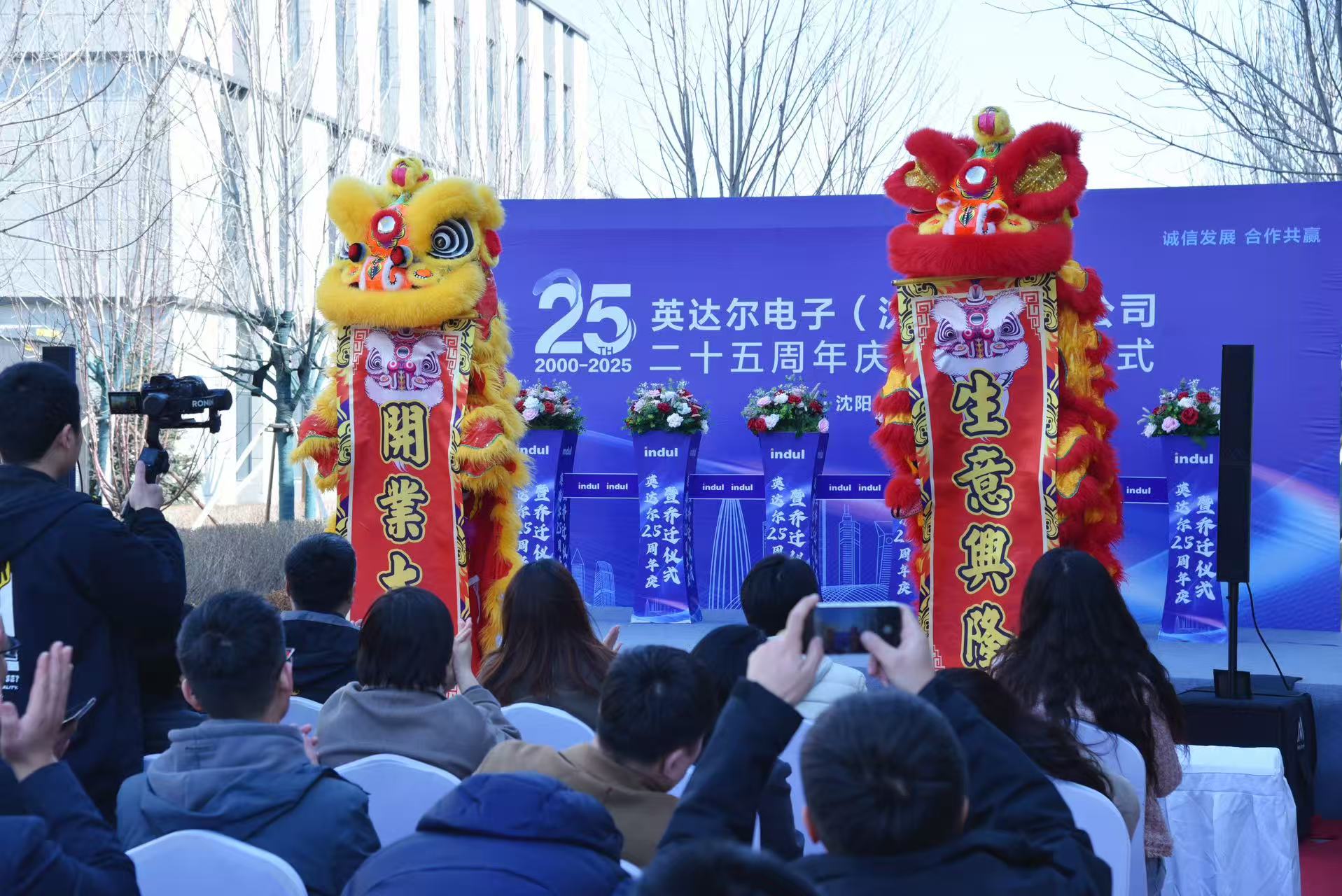 英達(dá)爾公司25周年慶典